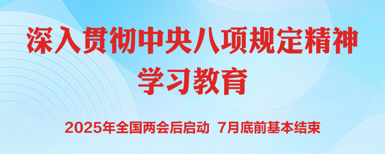 深入貫徹中央八項規定精神學習教育